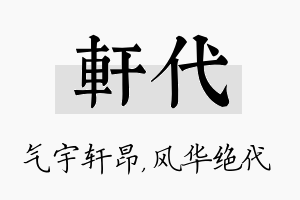 轩代名字的寓意及含义