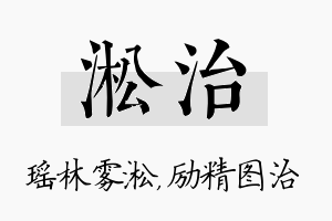 淞治名字的寓意及含义