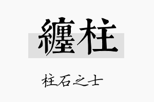 缠柱名字的寓意及含义