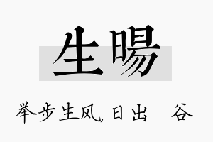 生旸名字的寓意及含义