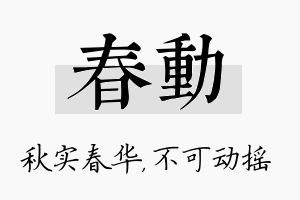 春动名字的寓意及含义