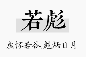 若彪名字的寓意及含义