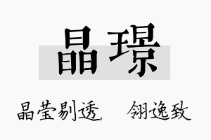 晶璟名字的寓意及含义