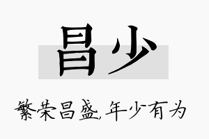 昌少名字的寓意及含义