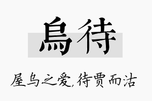 乌待名字的寓意及含义