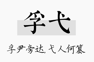 孚弋名字的寓意及含义