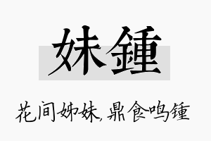 妹锺名字的寓意及含义