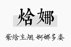 焓娜名字的寓意及含义