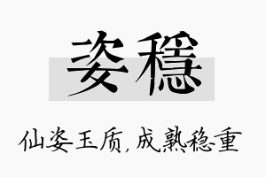 姿稳名字的寓意及含义