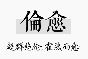 伦愈名字的寓意及含义