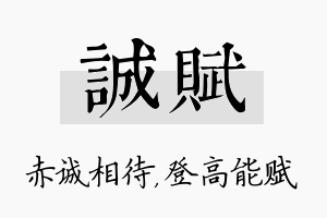 诚赋名字的寓意及含义