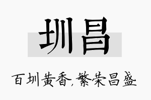 圳昌名字的寓意及含义