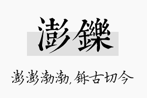 澎铄名字的寓意及含义