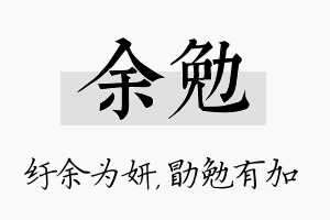 余勉名字的寓意及含义