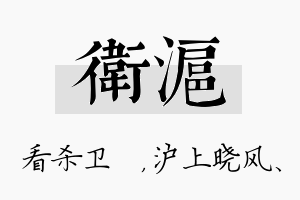 卫沪名字的寓意及含义