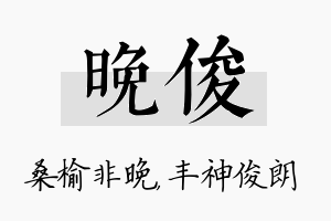 晚俊名字的寓意及含义