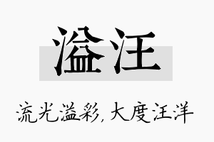 溢汪名字的寓意及含义