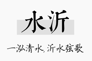 水沂名字的寓意及含义