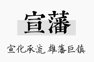 宣藩名字的寓意及含义