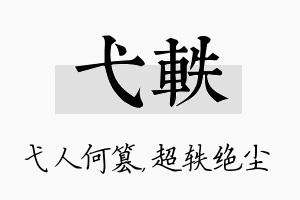 弋轶名字的寓意及含义