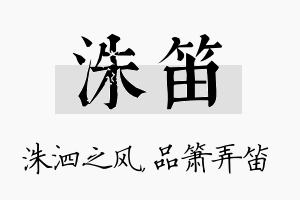 洙笛名字的寓意及含义