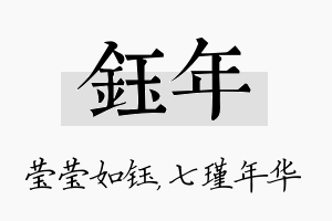 钰年名字的寓意及含义