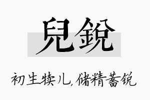 儿锐名字的寓意及含义