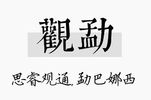 观勐名字的寓意及含义