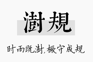 澍规名字的寓意及含义