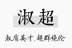 淑超名字的寓意及含义