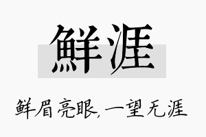 鲜涯名字的寓意及含义