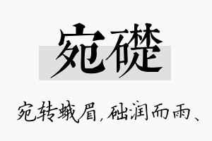 宛础名字的寓意及含义