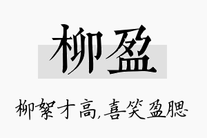 柳盈名字的寓意及含义