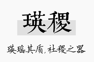 瑛稷名字的寓意及含义