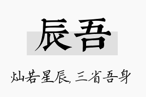 辰吾名字的寓意及含义