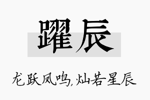 跃辰名字的寓意及含义