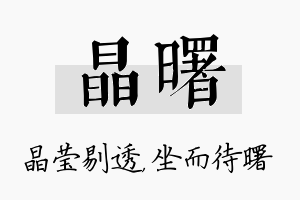 晶曙名字的寓意及含义