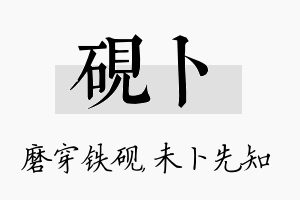 砚卜名字的寓意及含义