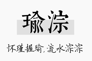 瑜淙名字的寓意及含义