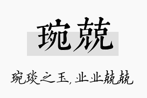 琬兢名字的寓意及含义