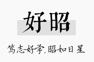 好昭名字的寓意及含义