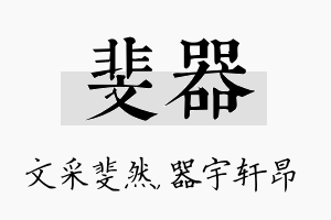 斐器名字的寓意及含义