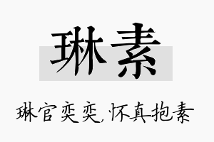 琳素名字的寓意及含义