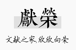 献荣名字的寓意及含义