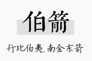 伯箭名字的寓意及含义