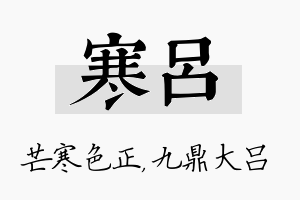 寒吕名字的寓意及含义