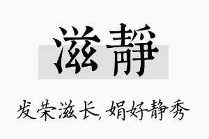 滋静名字的寓意及含义