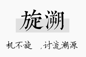 旋溯名字的寓意及含义