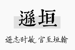 逊垣名字的寓意及含义