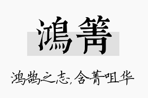 鸿箐名字的寓意及含义